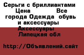 Серьги с бриллиантами › Цена ­ 95 000 - Все города Одежда, обувь и аксессуары » Аксессуары   . Липецкая обл.